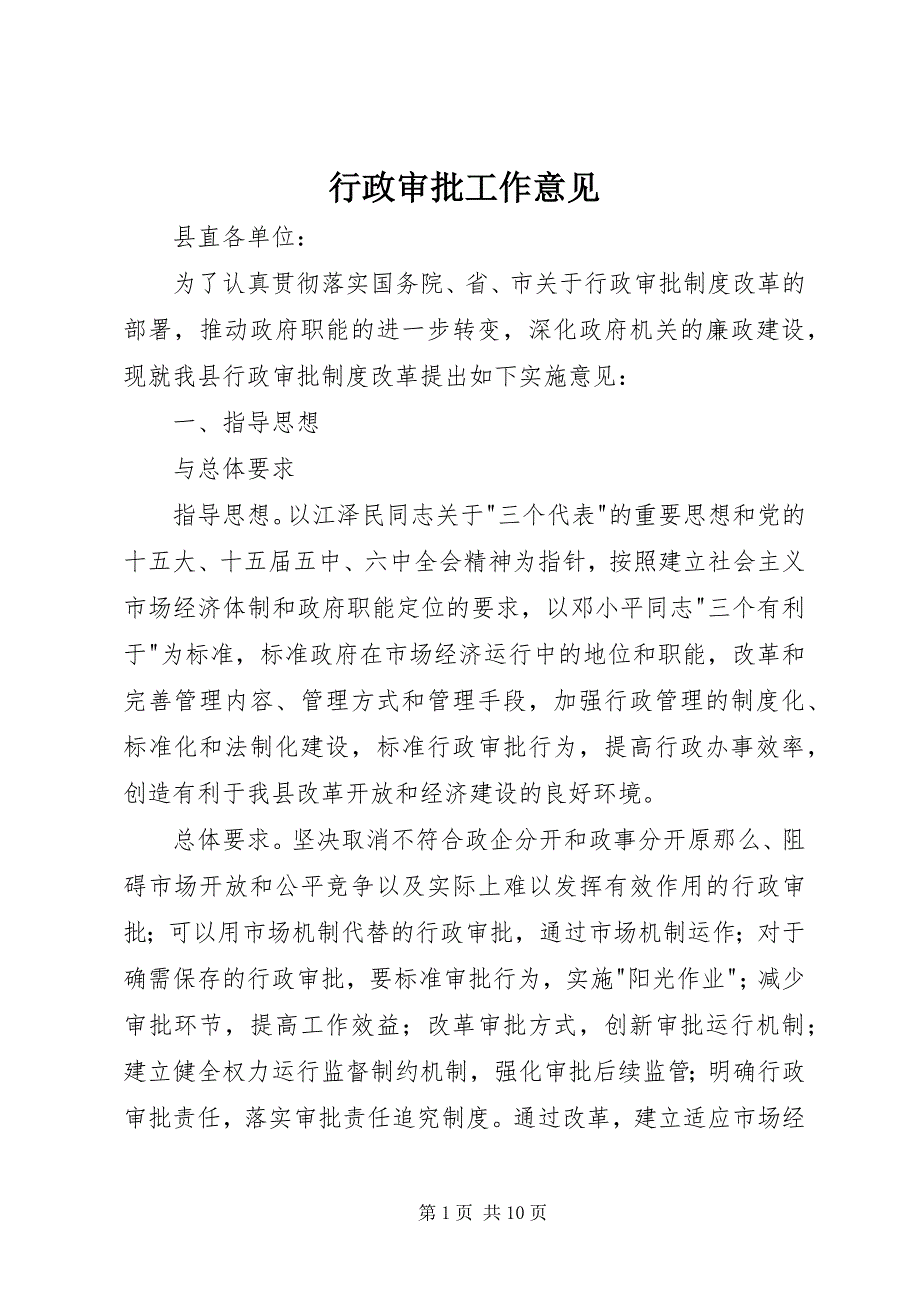 2022年行政审批工作意见_第1页