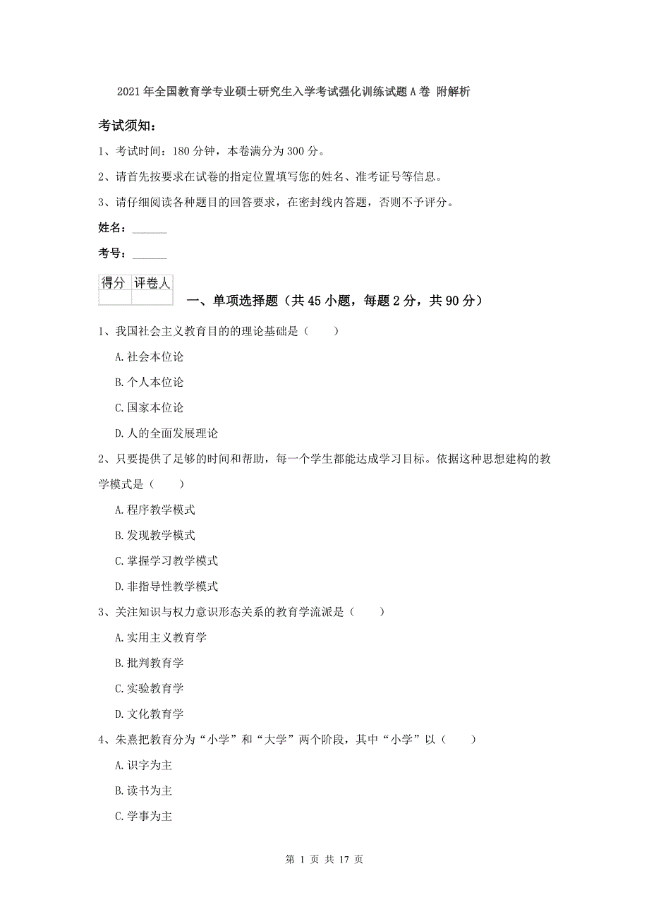 2021年全国教育学专业硕士研究生入学考试强化训练试题A卷-附解析_第1页