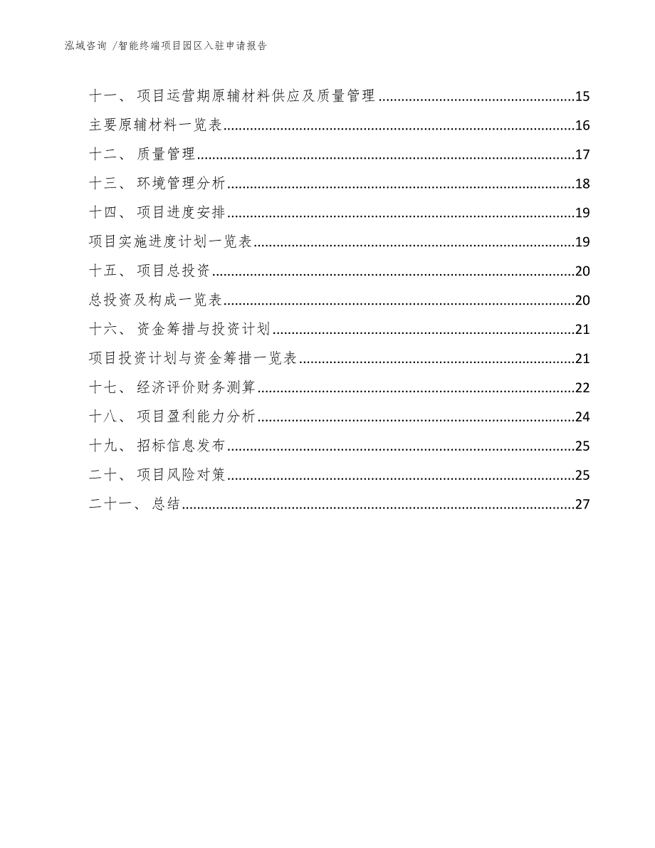 智能终端项目园区入驻申请报告（范文模板）_第3页