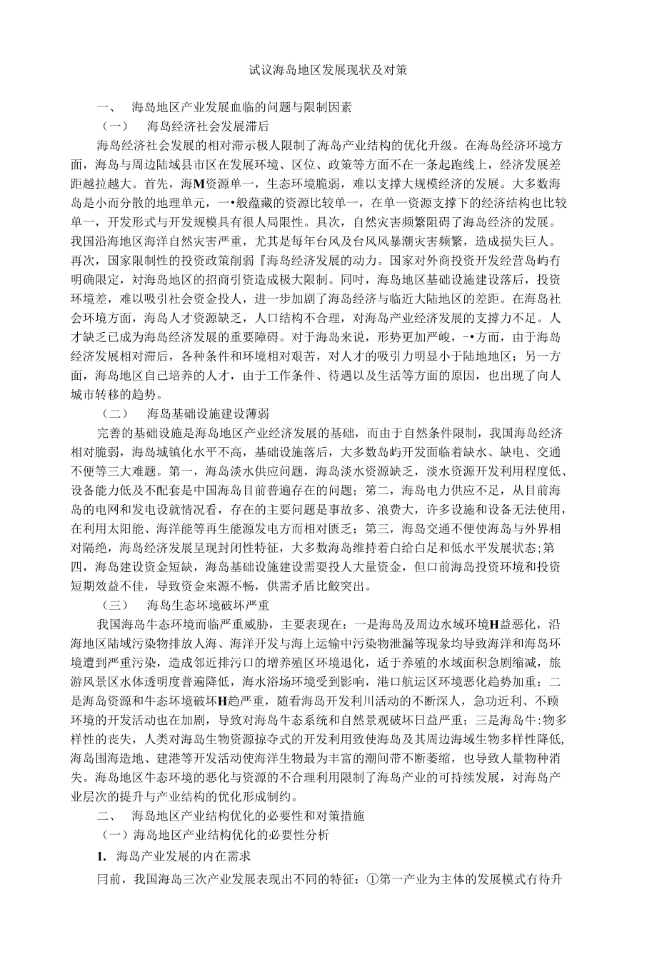 试议海岛地区发展现状及对策_第1页