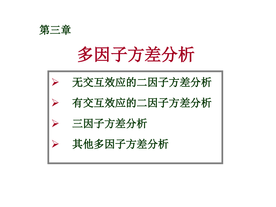 《多因子方差分析》PPT课件_第2页