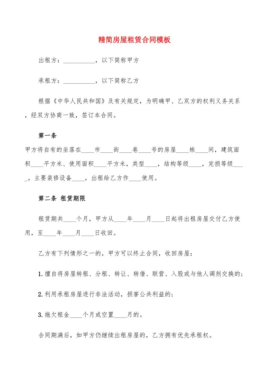 精简房屋租赁合同模板(8篇)_第1页