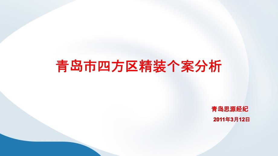 青岛市市北区住宅项目装修个案解析_第1页