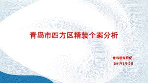 青岛市市北区住宅项目装修个案解析