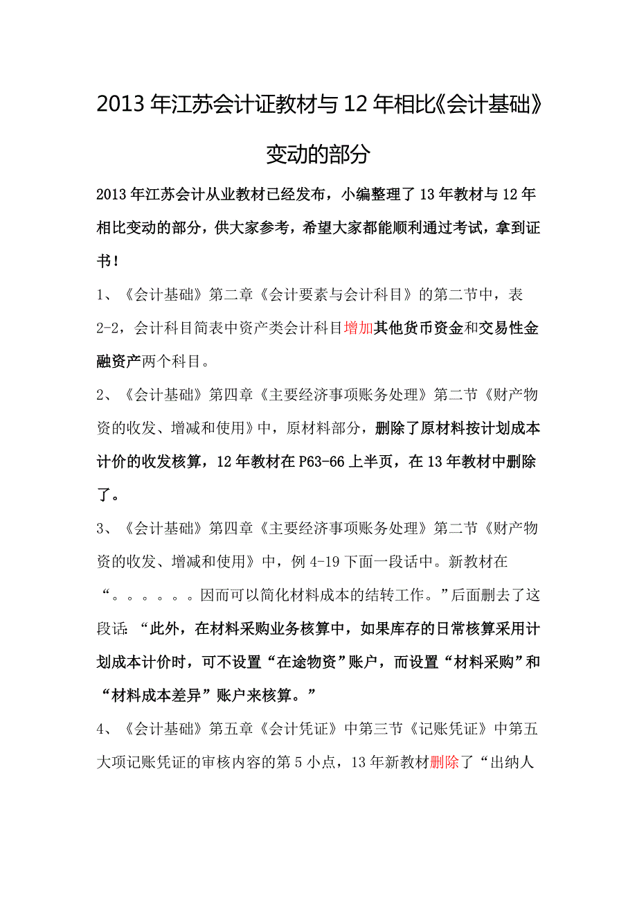 2013年江苏会计证教材与12年相比《会计基础》_第1页