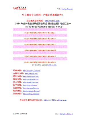 2014年吉林省会计从业资格考试《财经法规》考点汇总一