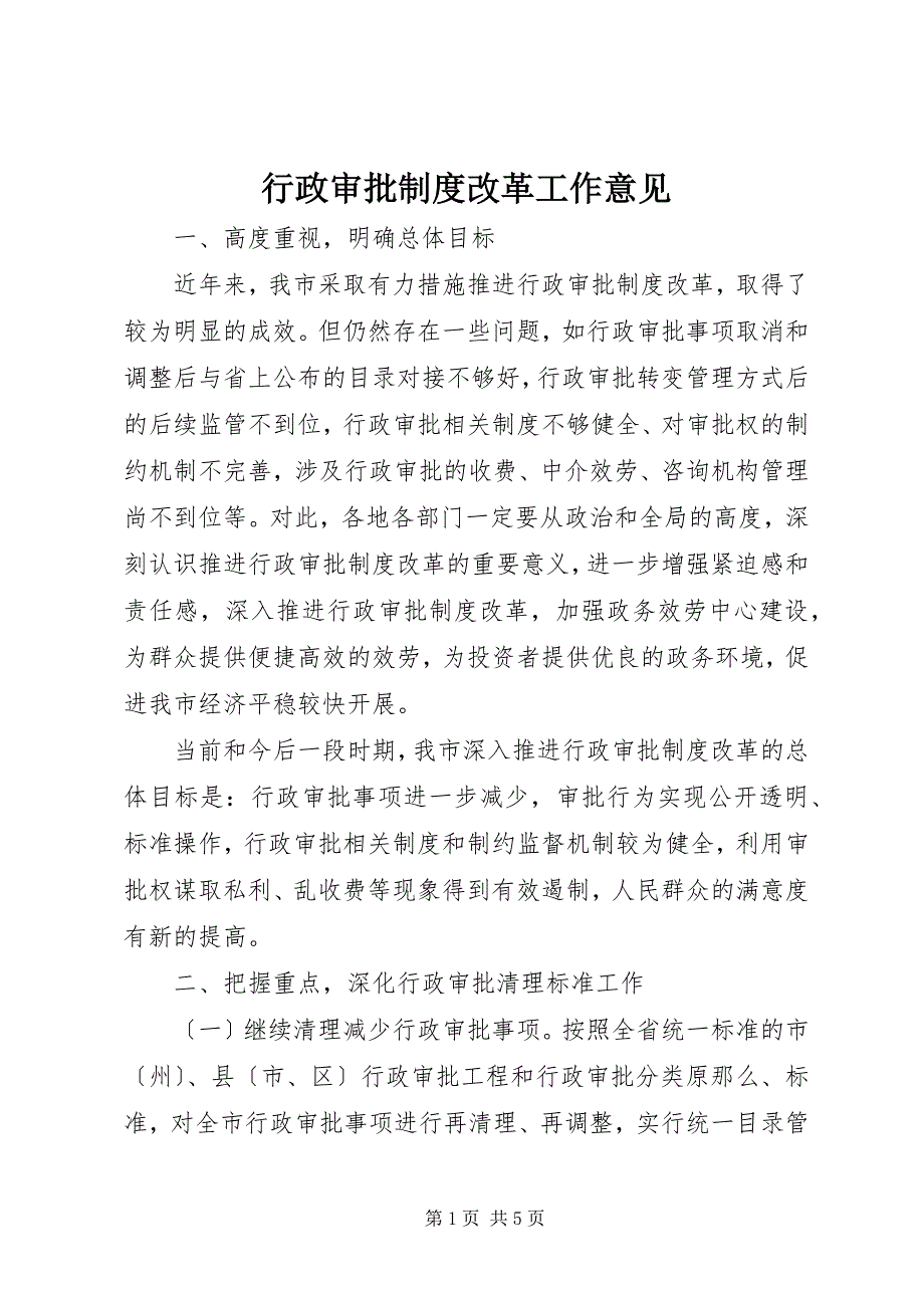 2022年行政审批制度改革工作意见_第1页