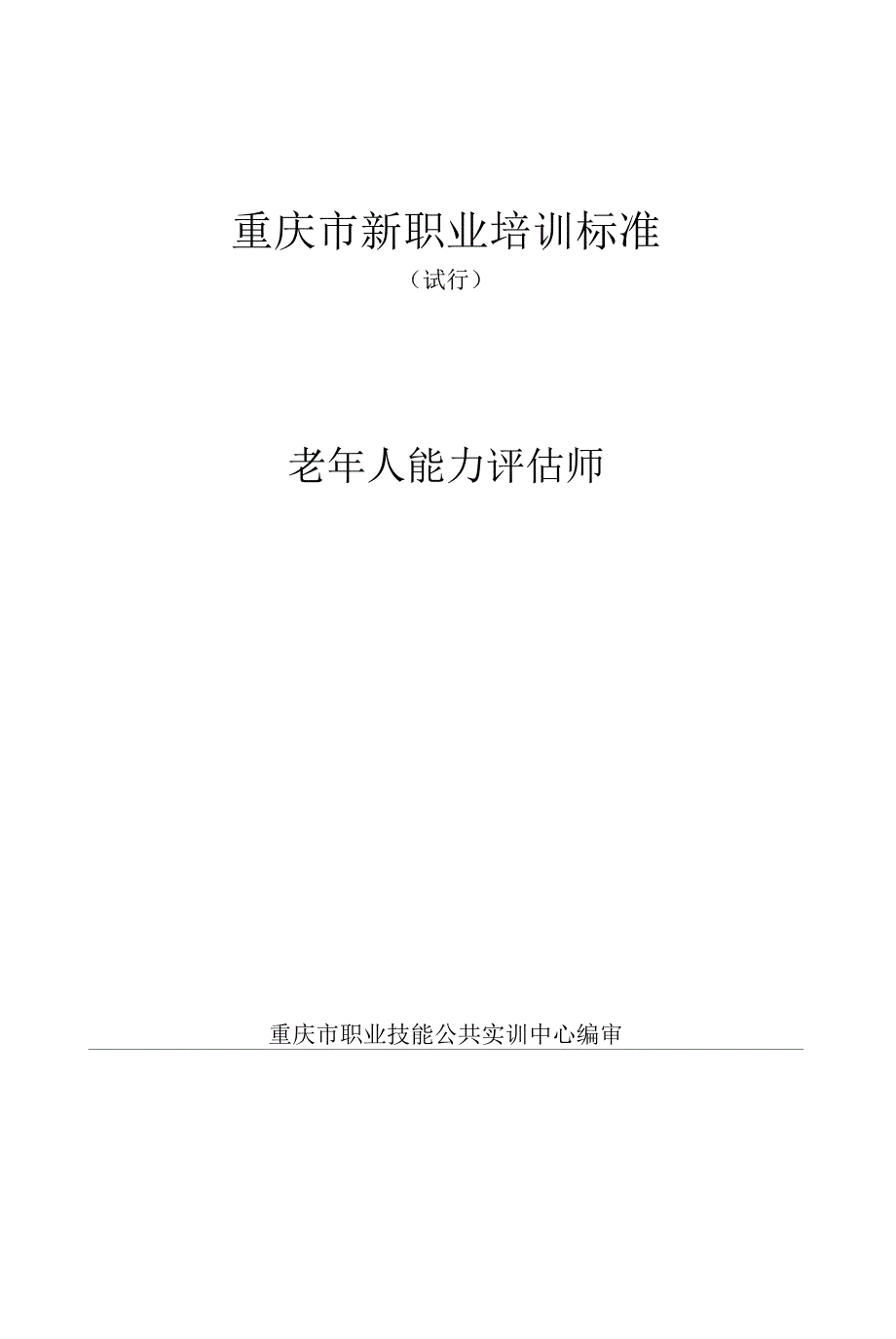 老年人能力评估师培训标准_第1页