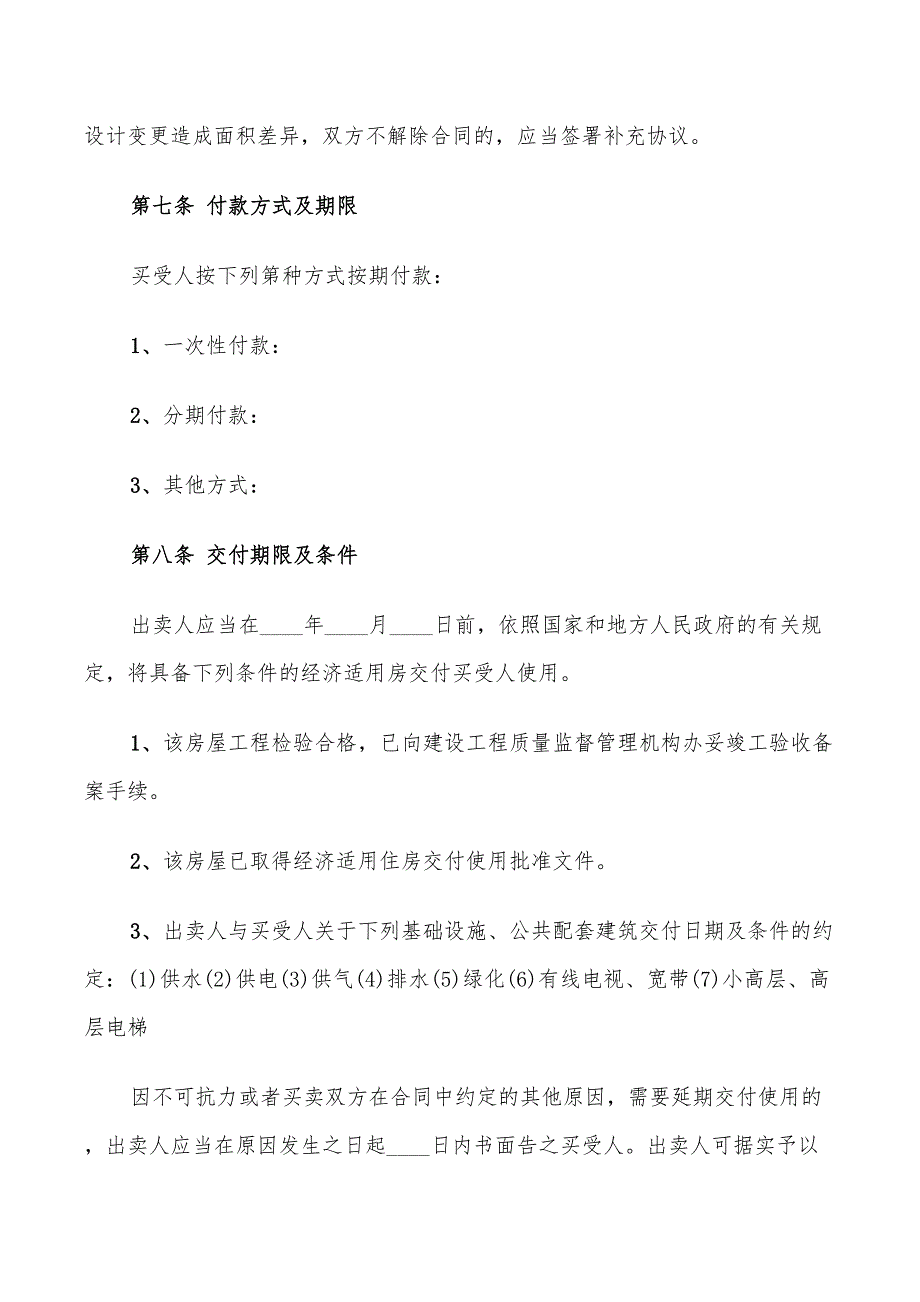 经济适用房买卖合同范本(7篇)_第4页