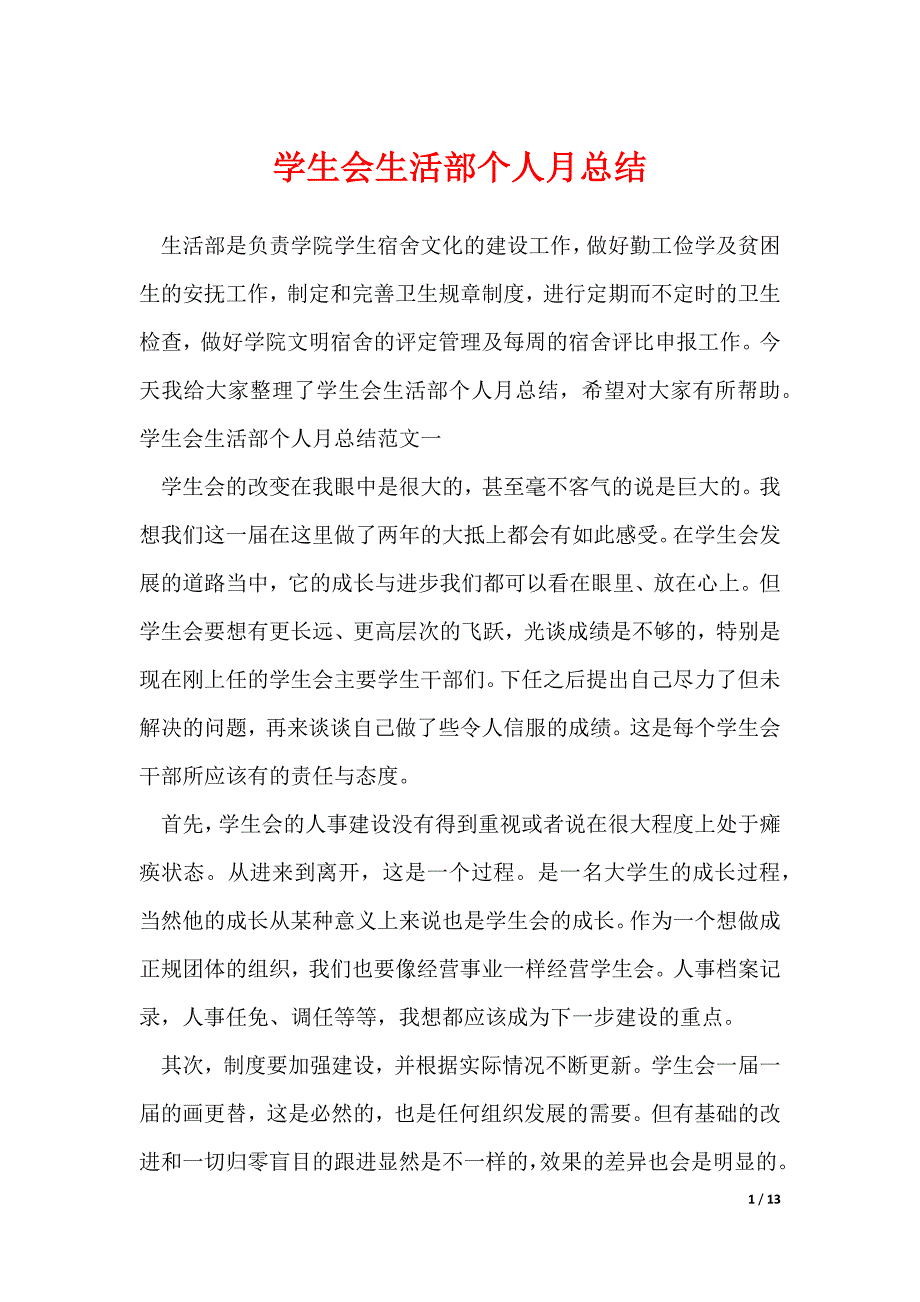 20XX最新学生会生活部个人月总结_第1页