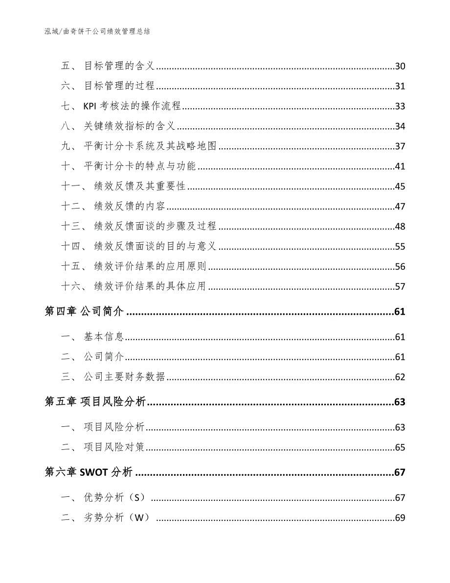 曲奇饼干公司绩效管理总结_第2页