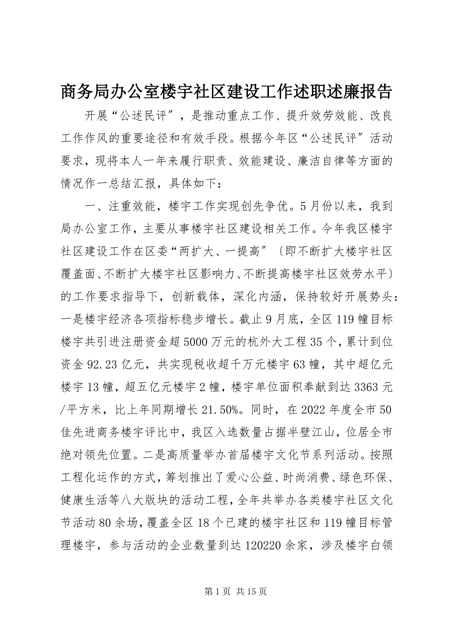 2022年商务局办公室楼宇社区建设工作述职述廉报告_第1页