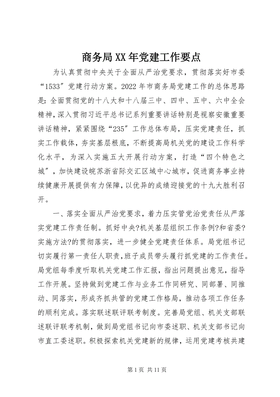 2022年商务局党建工作要点2_第1页