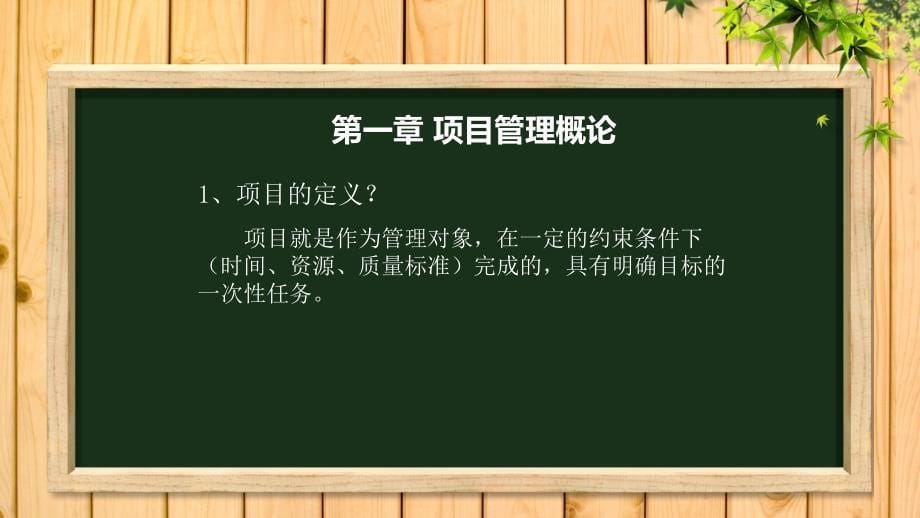 项目管理课件(学院版)_第5页