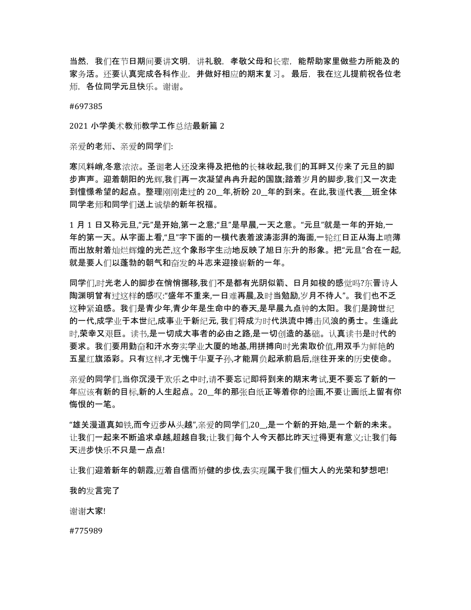 2021小学美术教师教学工作总结6篇_第2页