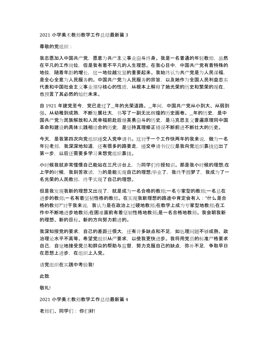 2021小学美术教师教学工作总结6篇_第3页