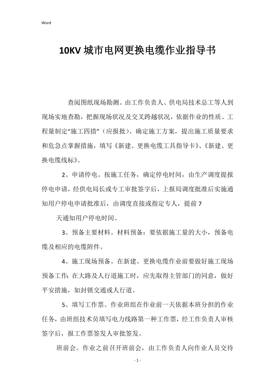 10kV的城市电网更换电缆作业指导书_第1页