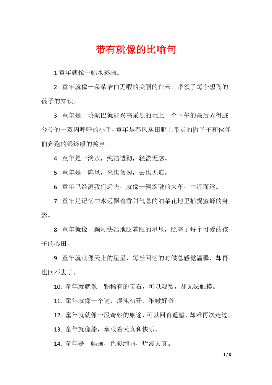 2022最新带有就像的比喻句_第1页