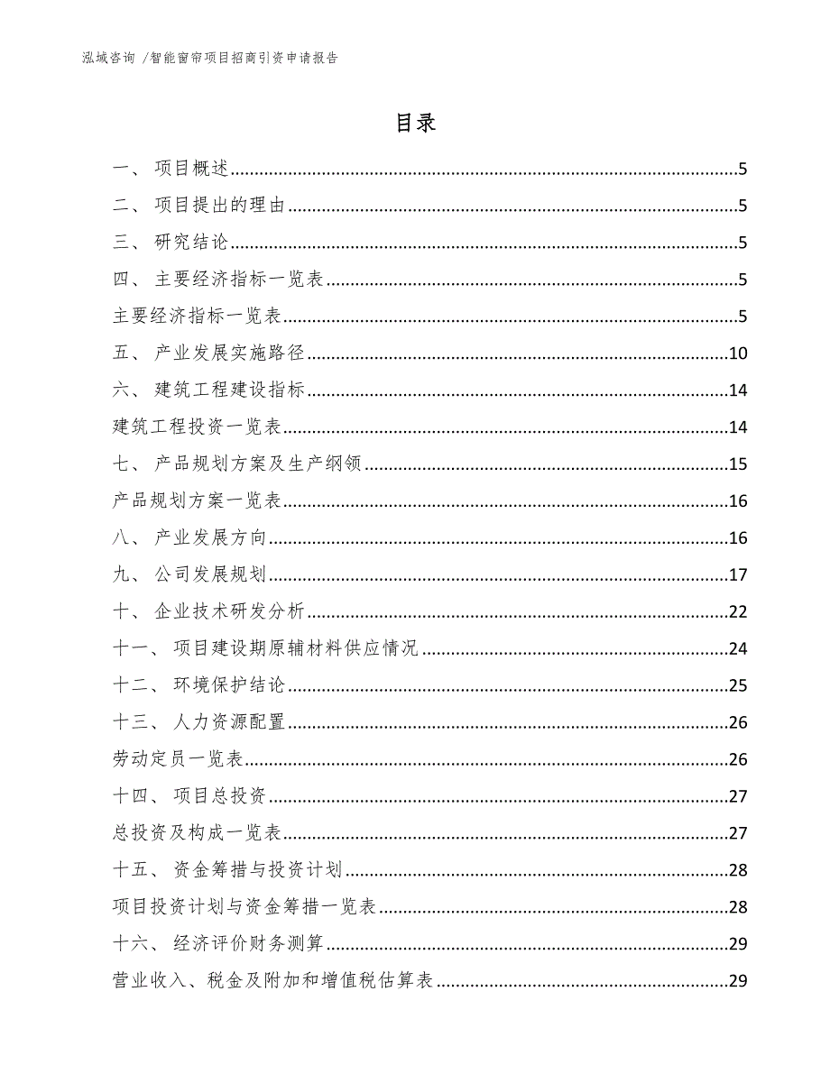 智能窗帘项目招商引资申请报告-参考范文_第2页