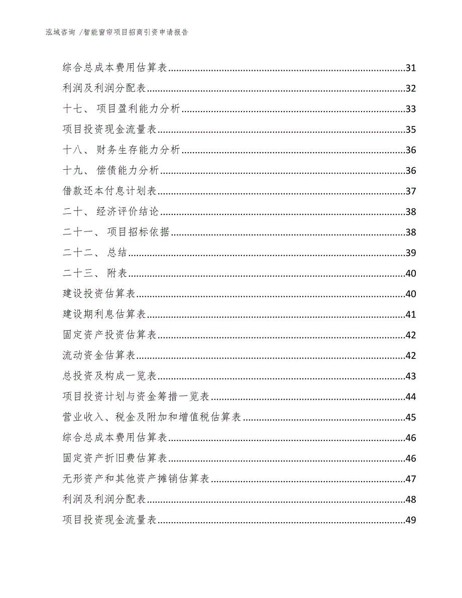 智能窗帘项目招商引资申请报告-参考范文_第3页