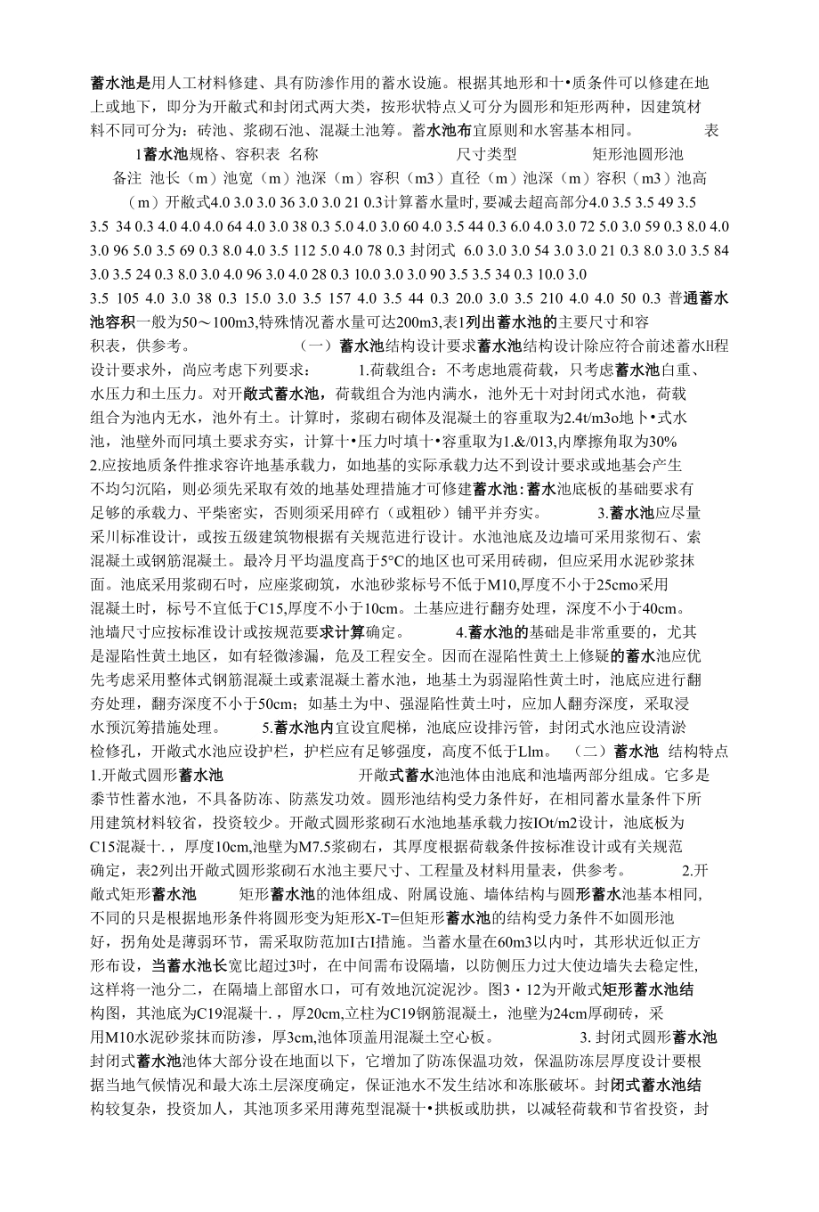 蓄水池是用人工材料修建_第1页