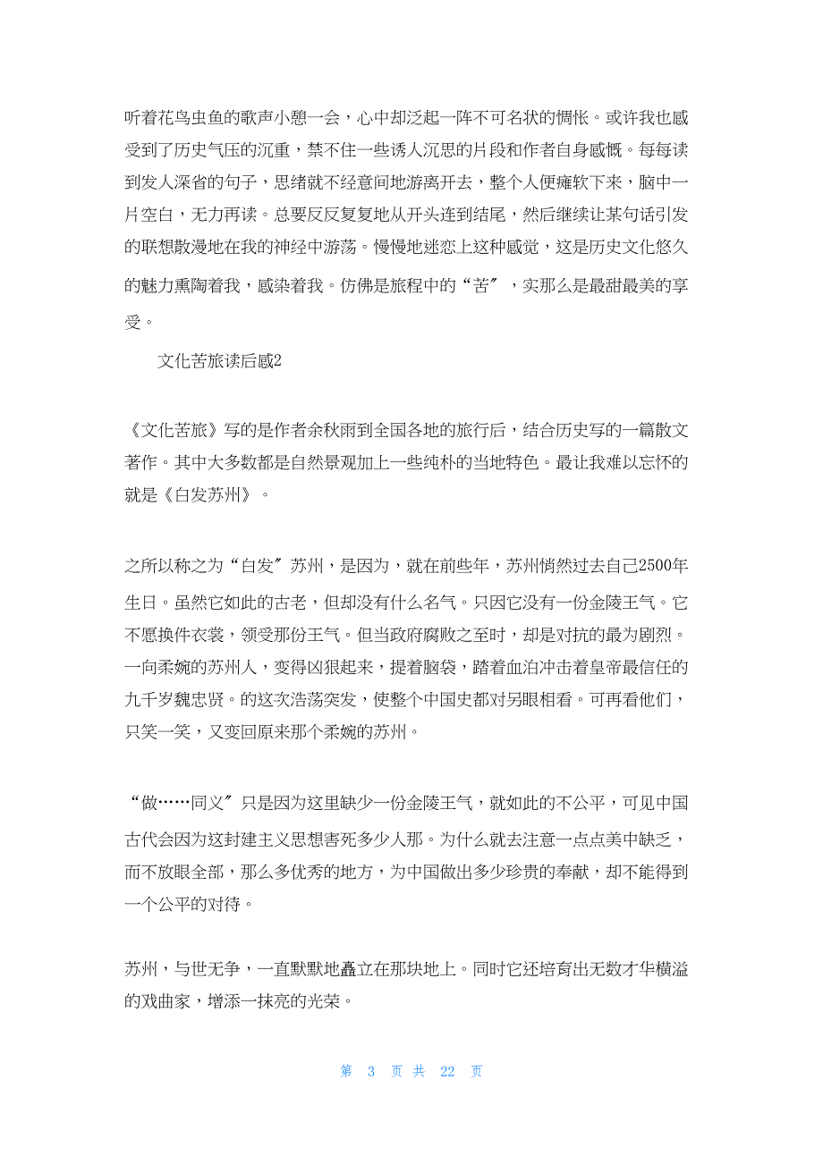 2022年最新的文化苦旅读后感(汇编15篇)_第3页