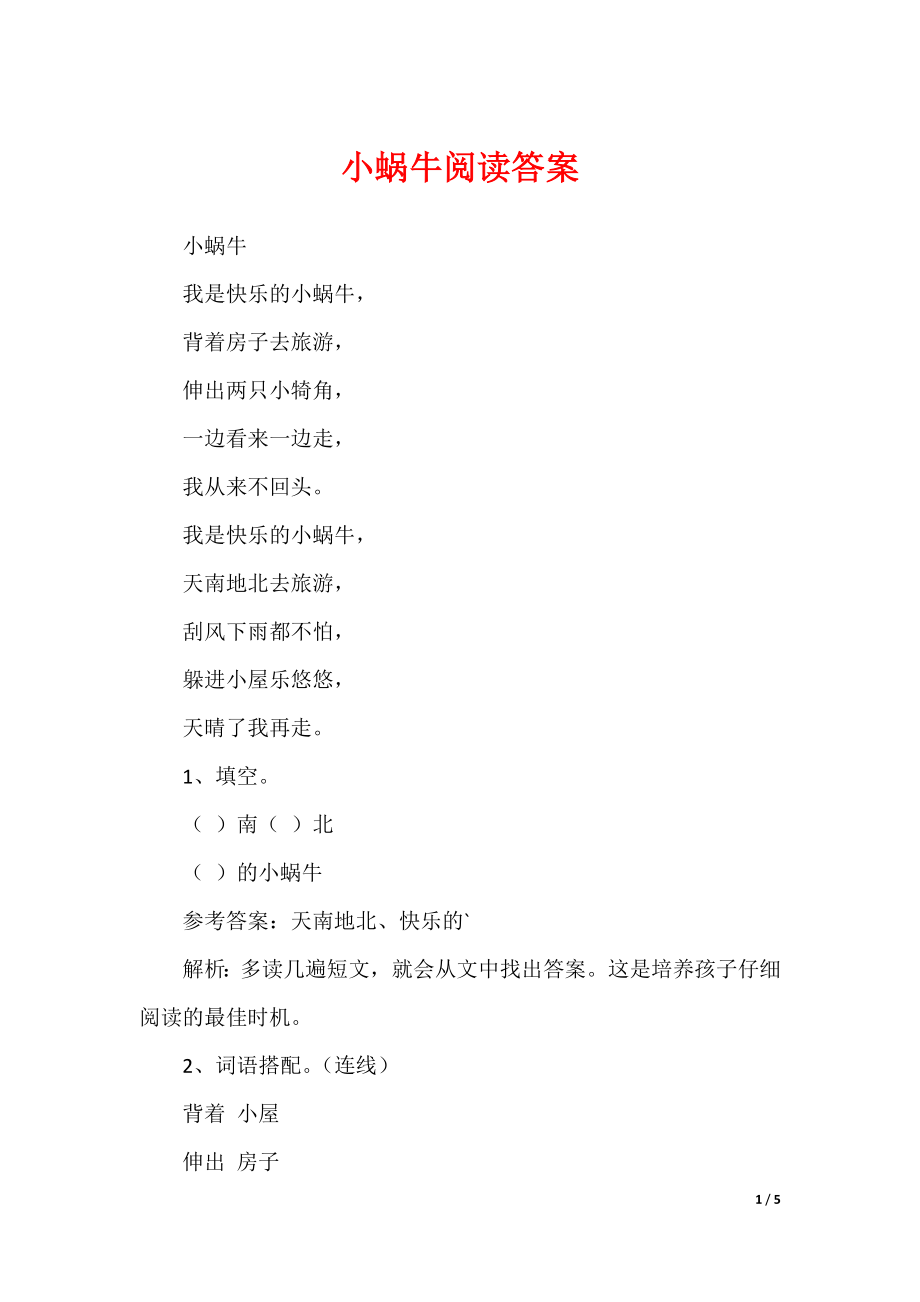 2022最新小蜗牛阅读答案_第1页