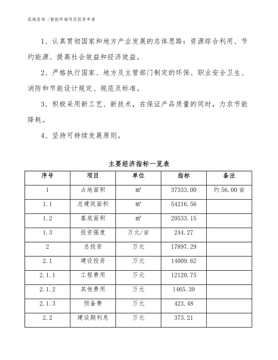 智能终端项目投资申请【模板参考】_第4页