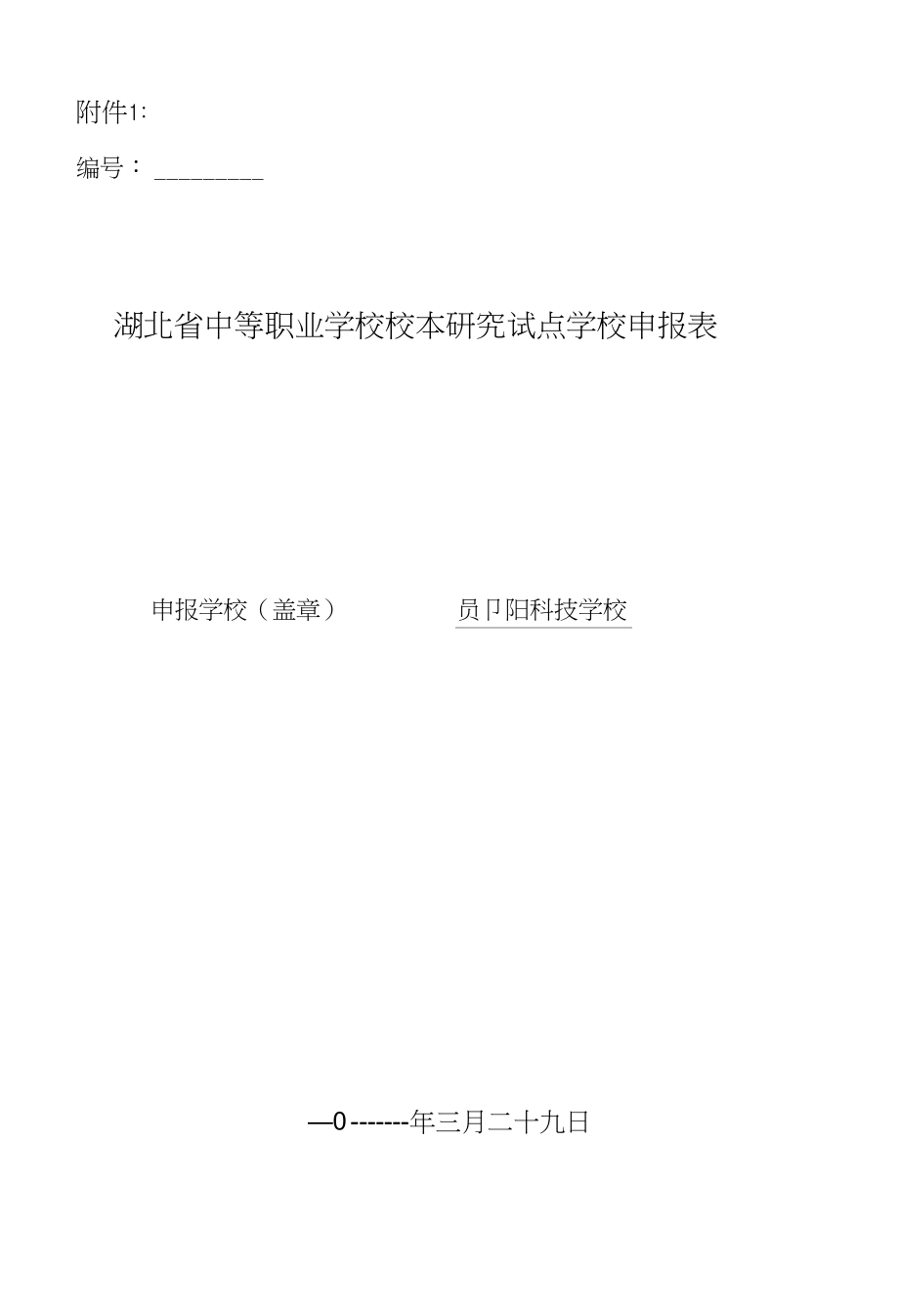 郧阳科技学校校本研究试点学校材料_第1页