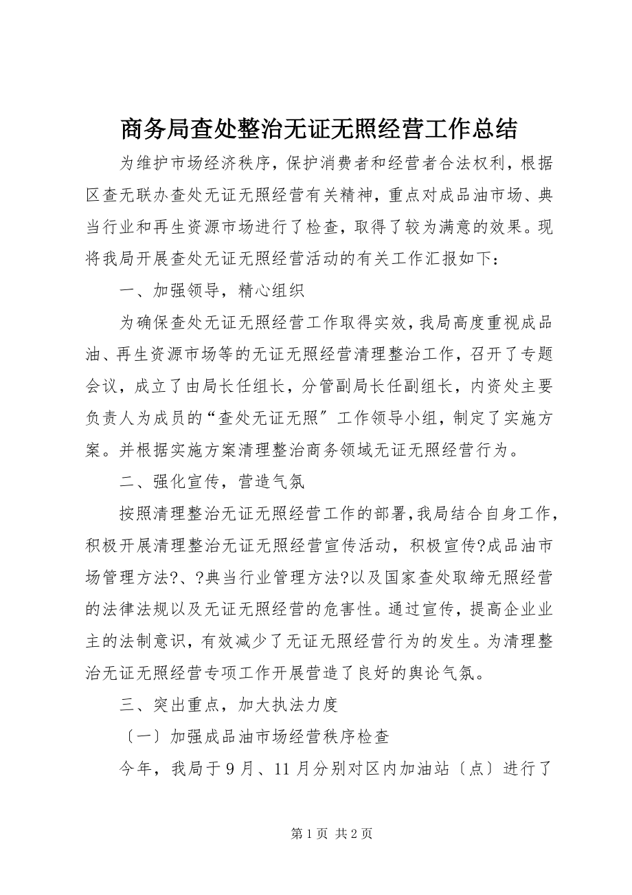 2022年商务局查处整治无证无照经营工作总结_第1页