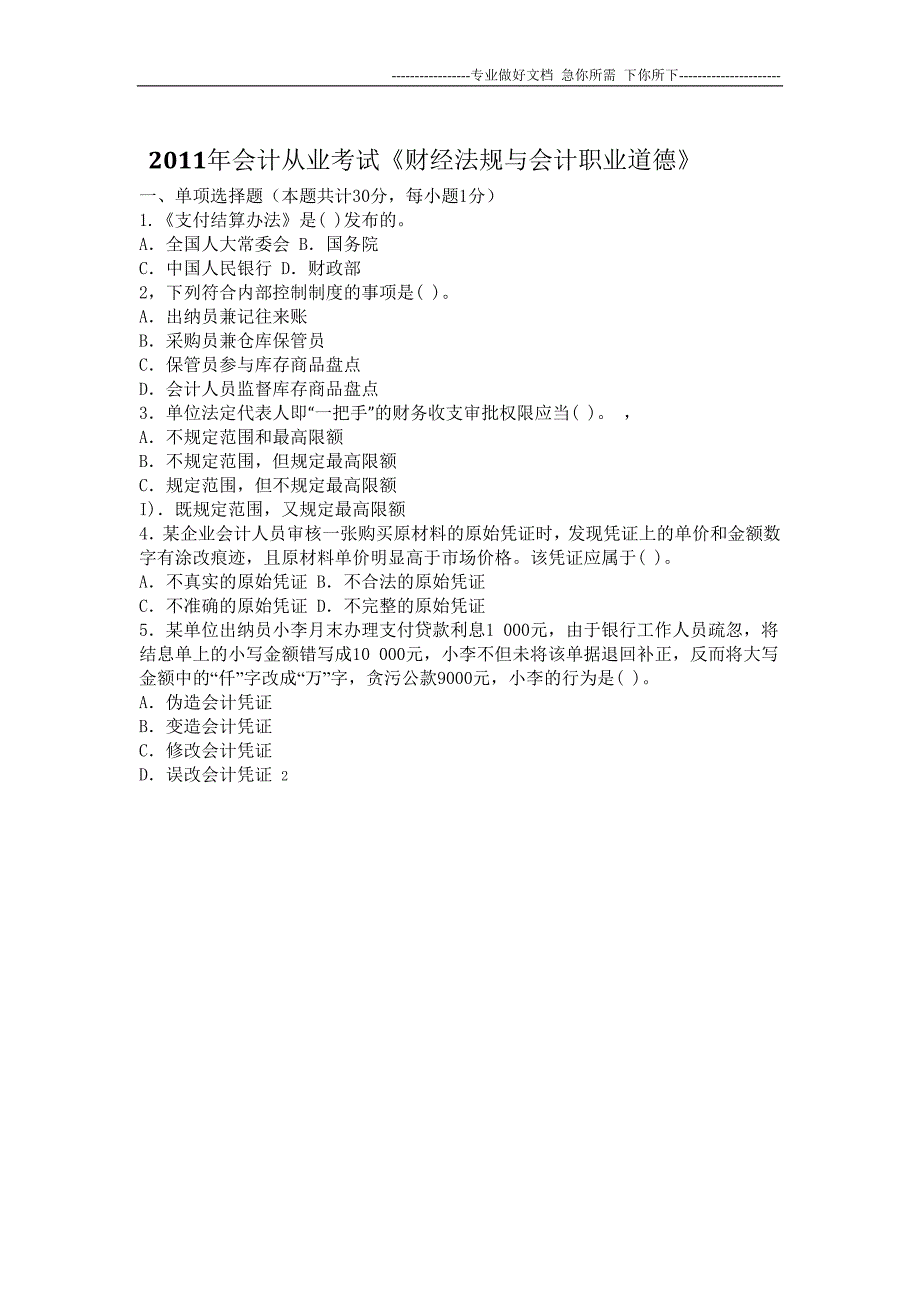 2012会计从业资格考试财经法规习题_第1页