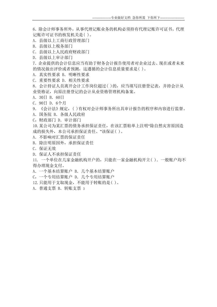 2012会计从业资格考试财经法规习题_第2页