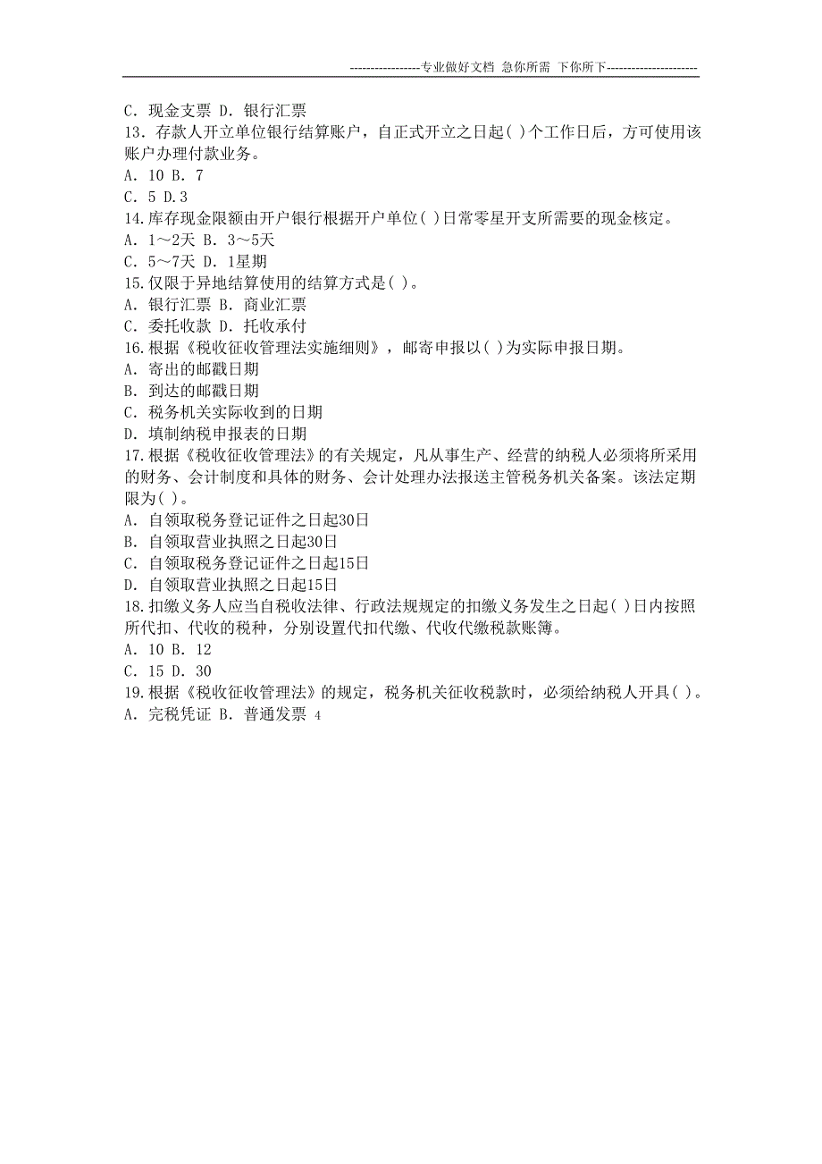 2012会计从业资格考试财经法规习题_第3页