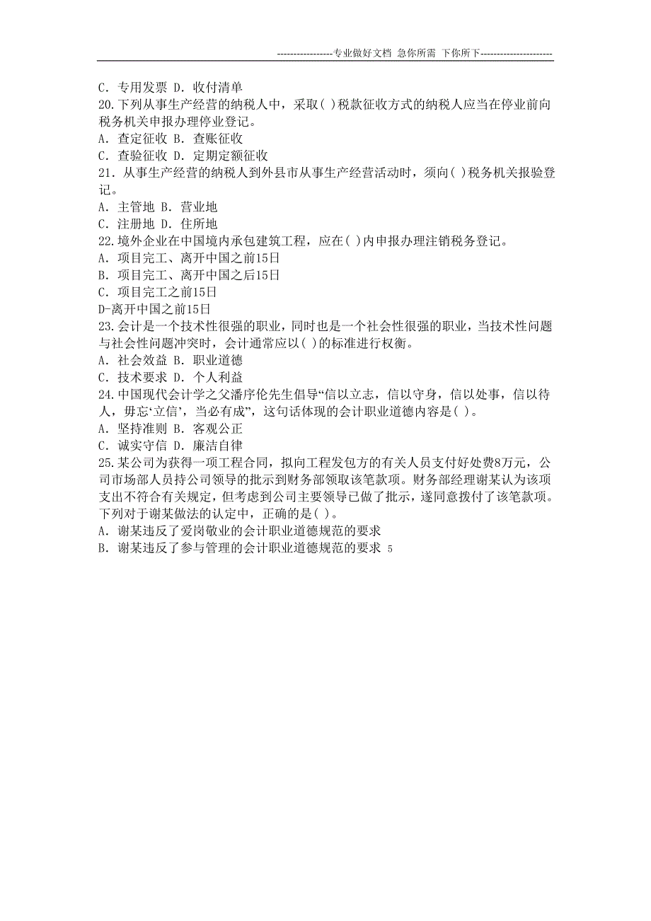 2012会计从业资格考试财经法规习题_第4页