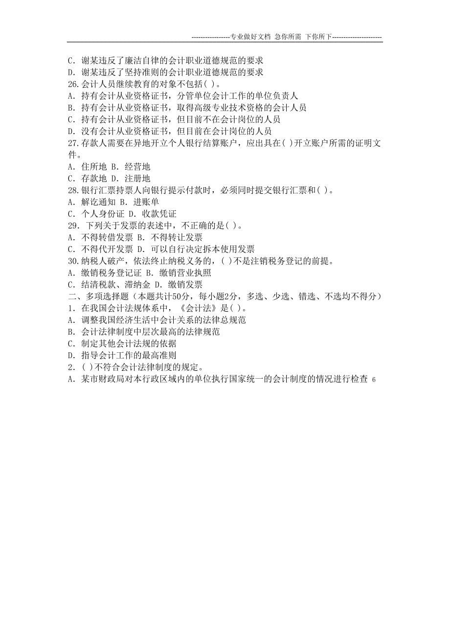 2012会计从业资格考试财经法规习题_第5页