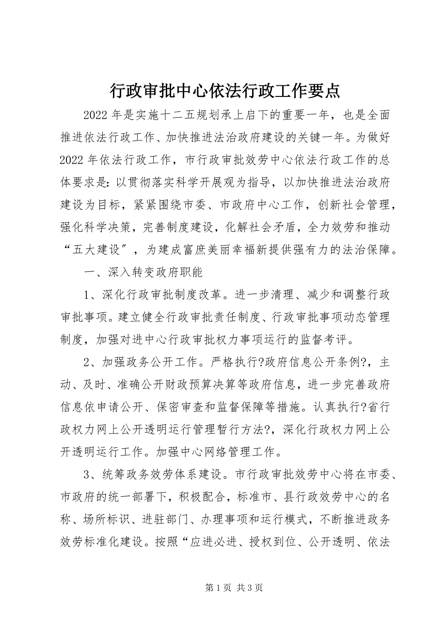 2022年行政审批中心依法行政工作要点_第1页