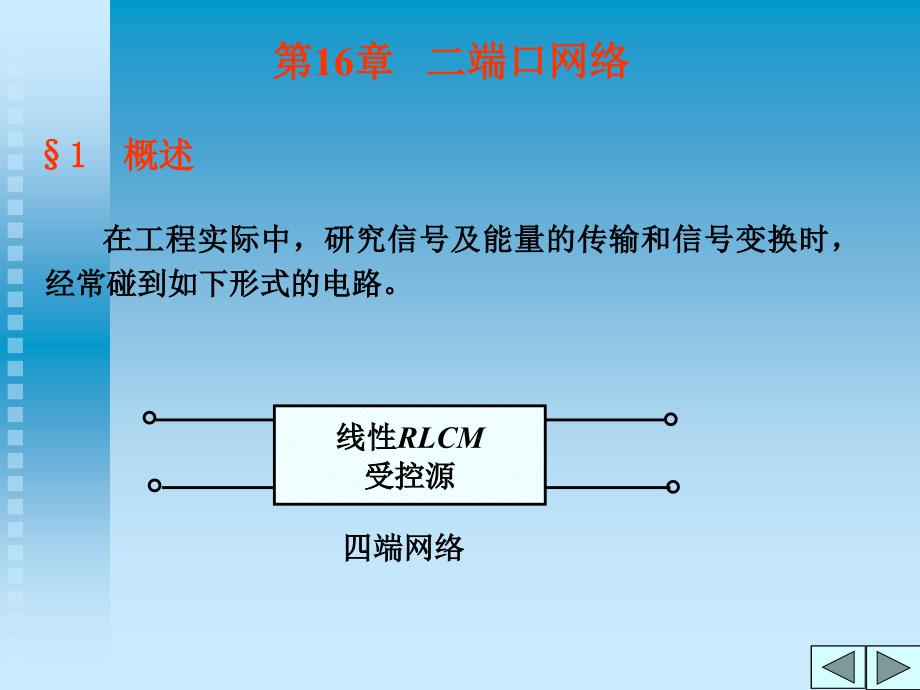 二端口网络相关知识简介(powerpoint 73页)_第1页