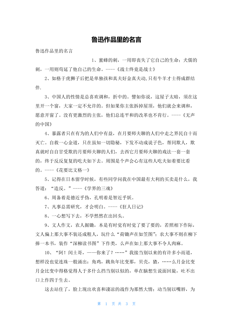 2022年最新的鲁迅作品里的名言_第1页