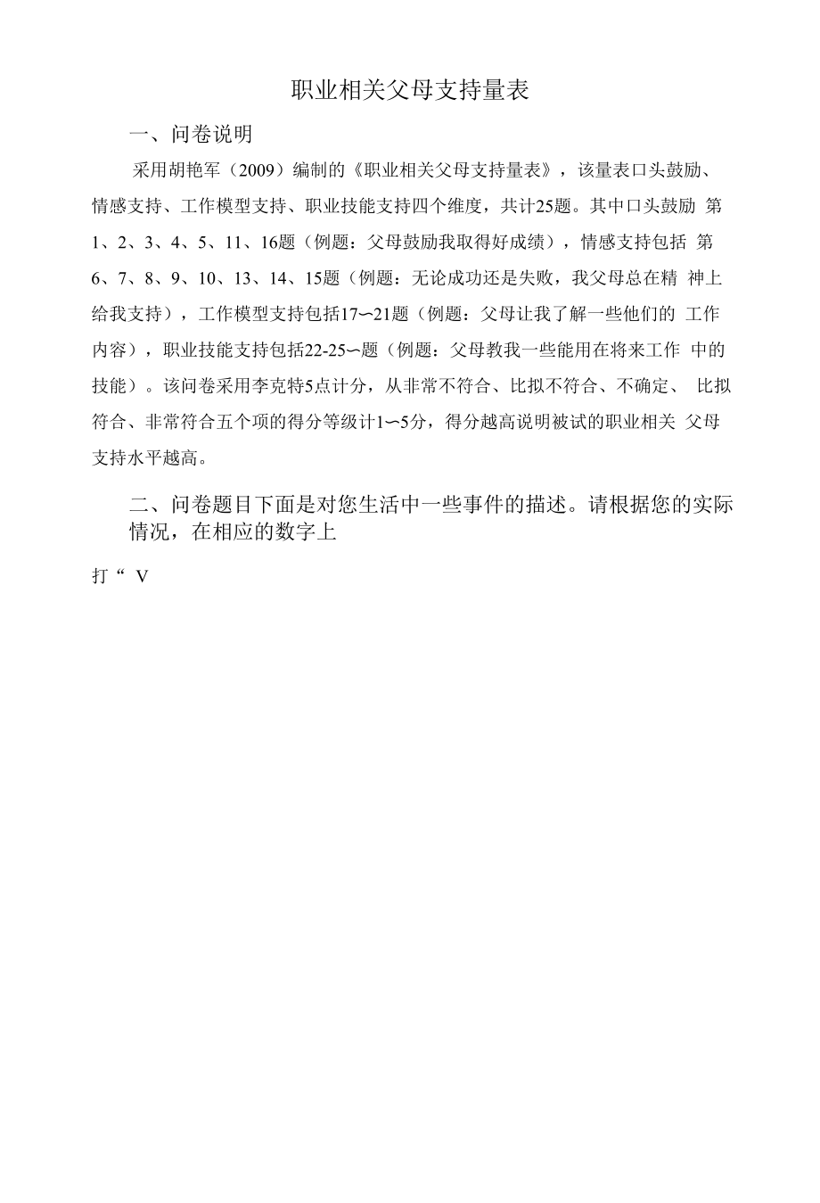 职业相关父母支持量表_第1页