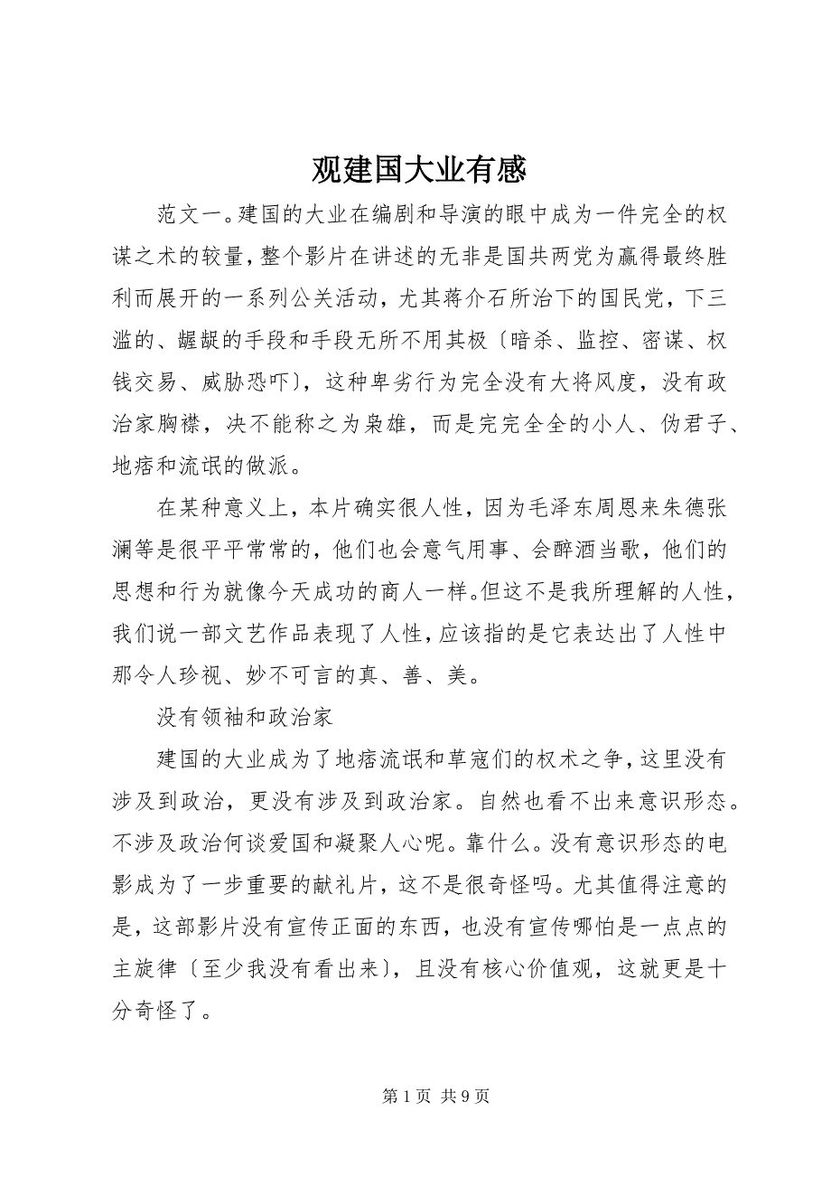 2022年观建国大业有感_第1页