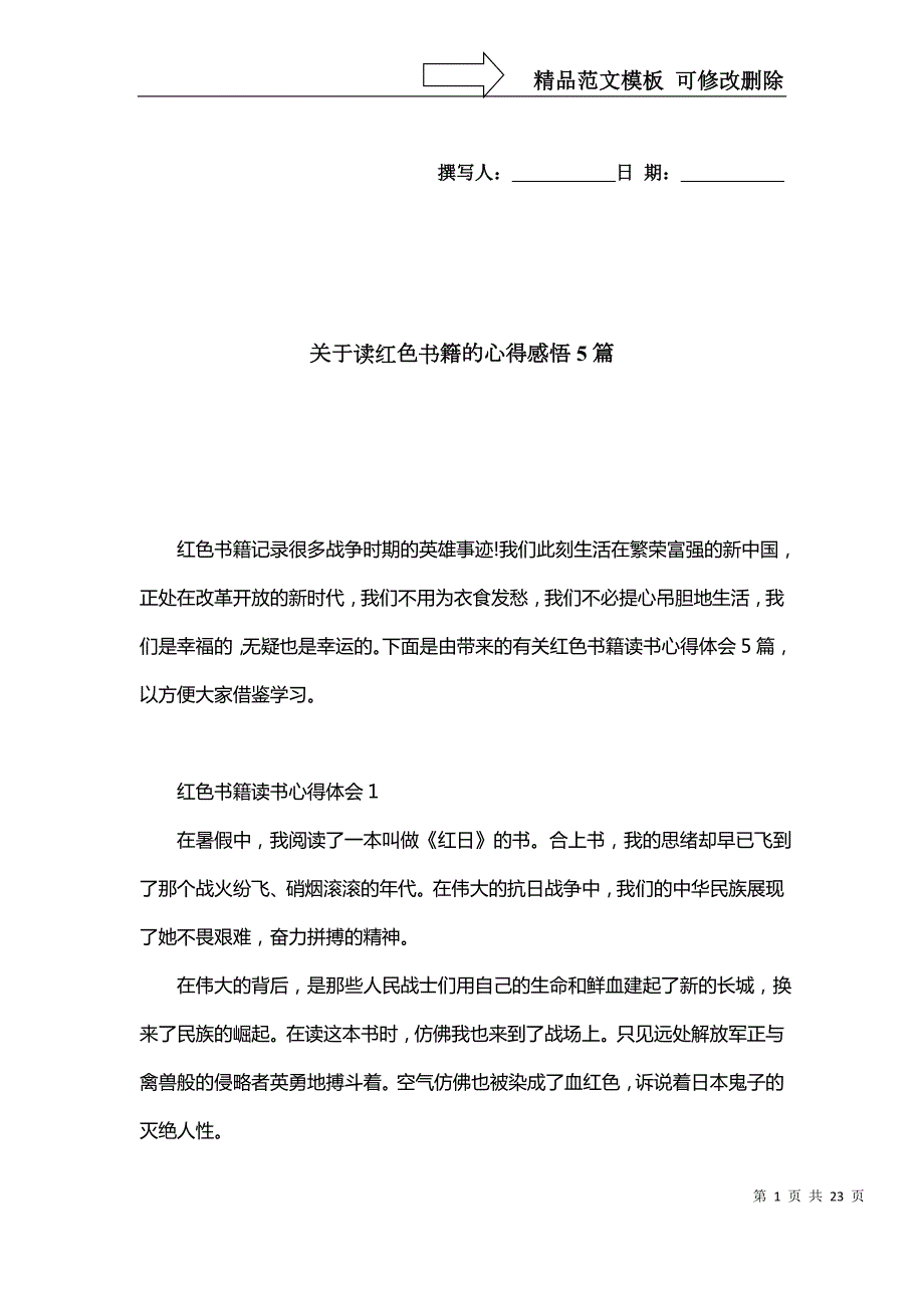 关于读红色书籍的心得感悟5篇_第1页