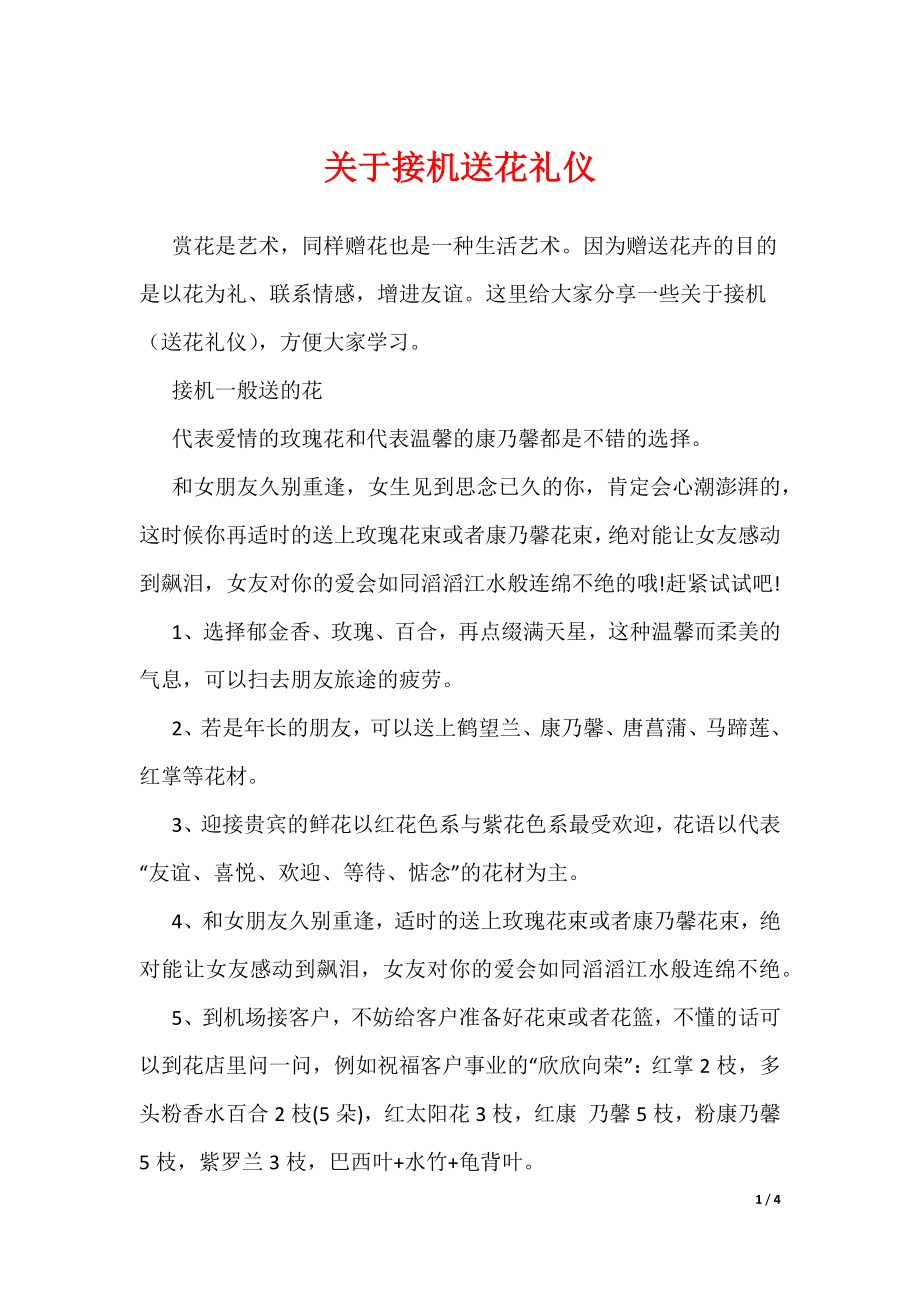 20XX最新关于接机送花礼仪_第1页
