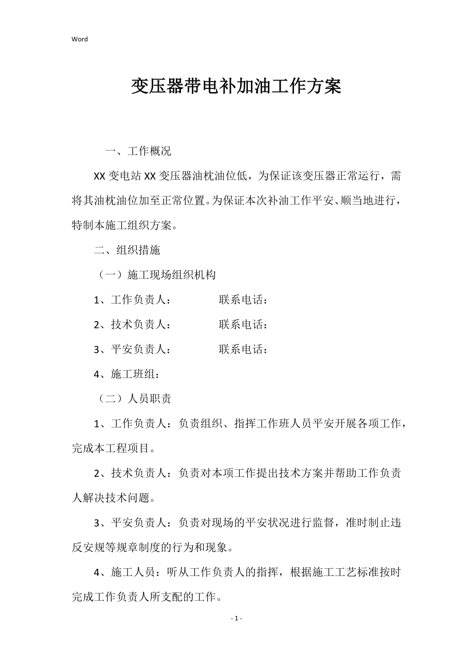 变压器带电补加油工作的方案_第1页