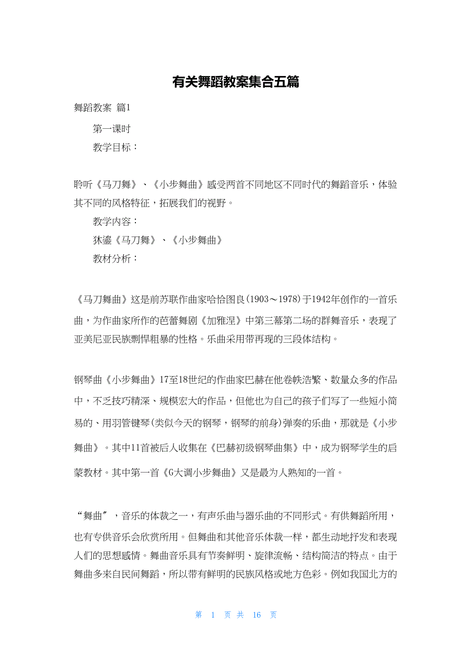 2022年最新的有关舞蹈教案集合五篇_第1页