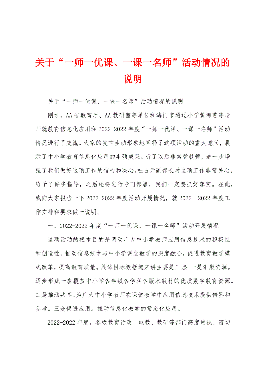 关于“一师一优课、一课一名师”活动情况的说明_第1页