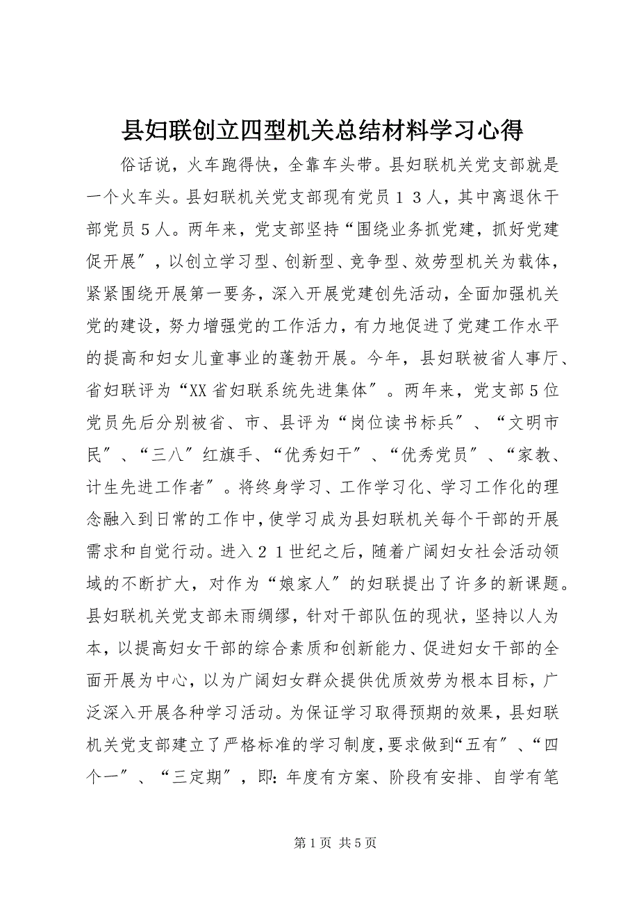 2022年县妇联创建四型机关总结材料学习心得_第1页