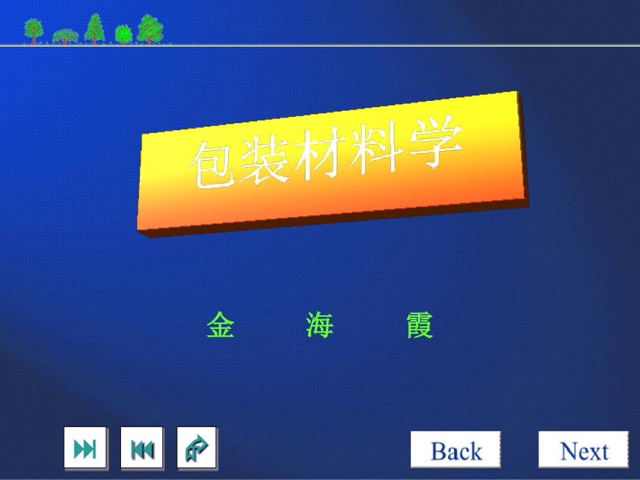 包装印刷主要包装用纸张培训课件(powerpoint 90页)_第1页