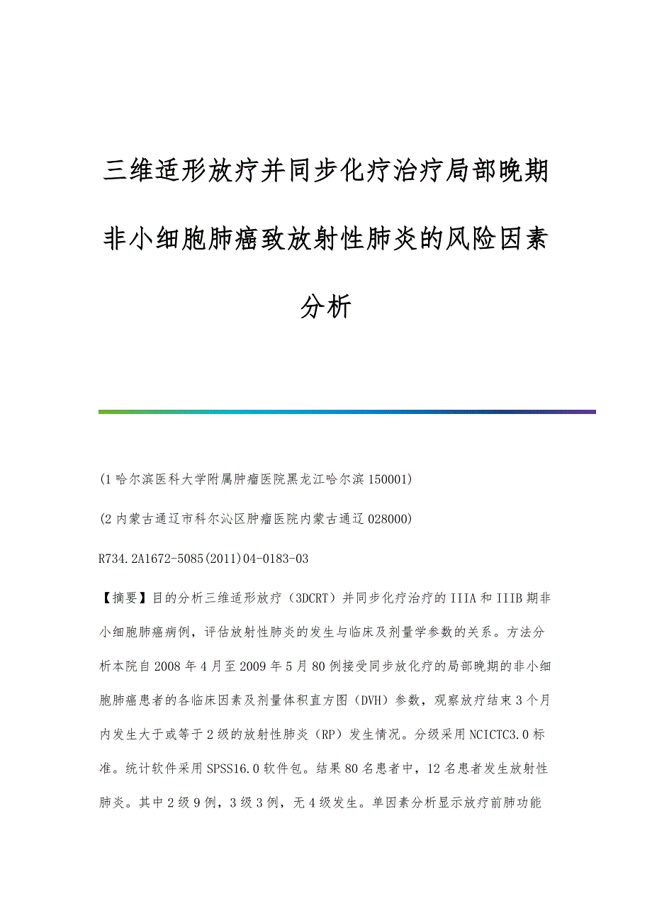 三维适形放疗并同步化疗治疗局部晚期非小细胞肺癌致放射性肺炎的风险因素分析_第1页