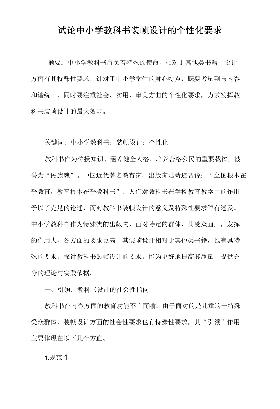 试论中小学教科书装帧设计的个性化要求_第1页