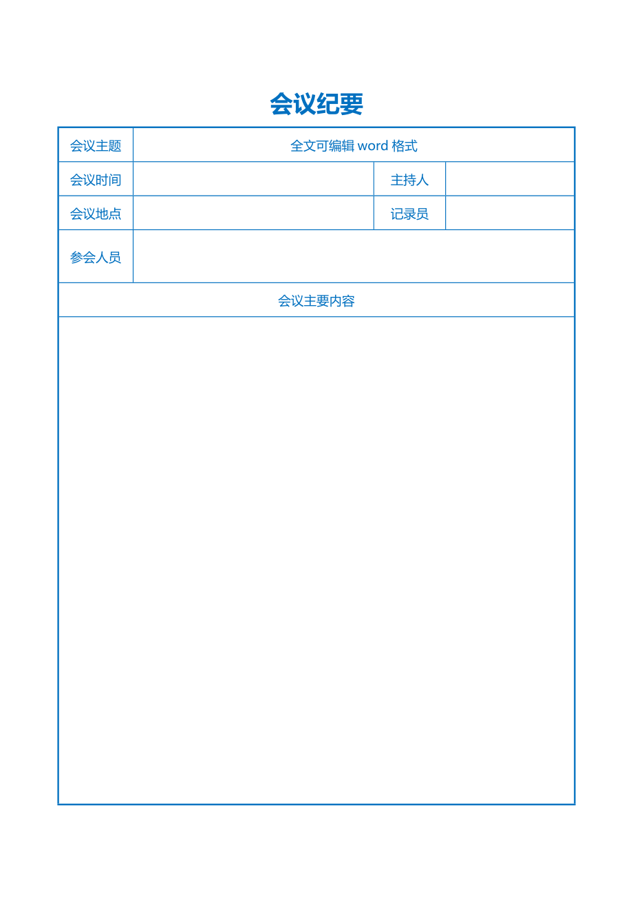 会议纪要模板word电子版_第1页